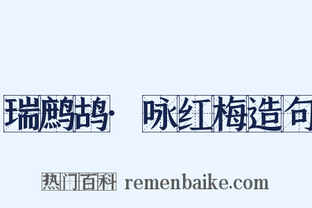瑞鹧鸪·咏红梅造句是什么意思的图片